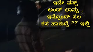 ರಸ್ತೆಯಲ್ಲಿ ಹಾಕಿದ ಕಸ ಅದೇ ವ್ಯಕ್ತಿಯಿಂದ ವಾಪಸ್ ಎತ್ತಿಸಿದ ಆರೋಗ್ಯ ನಿರೀಕ್ಷ ಚೇತನ್.