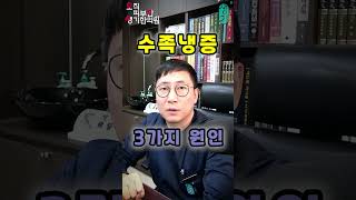 수족냉증의 3가지 원인 #shorts