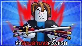 เบค่อนล่าสามดาบv2 ครั้งแรกจะโหดแค่ไหน!!? | King Legacy #29