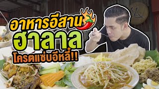 ออนซอนอาหารอีสาน ฮาลาล โครตแซ่บอีหลี๋!! | Makbbang