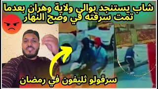 بالفيديو شاب يتعرض للسرقة في ولاية وهران ويستنجد بوالي الولاية لوضع حد للسارق