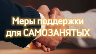 ДЛЯ САМОЗАНЯТЫХ: ЛЬГОТЫ И МЕРЫ ПОДДЕРЖКИ ОТ ГОСУДАРСТВА