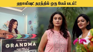 ஹாலிவுட் தரத்தில் ஒரு பேய் படம் | Sonia Agarwal | Grandma | Horror story | Cinelite