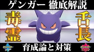 【ポケモン剣盾】ゲンガーの育成論と対策、入手方法まとめ！性格や技構成を元プロゲーマーが徹底解説！【ポケモンソードシールド】