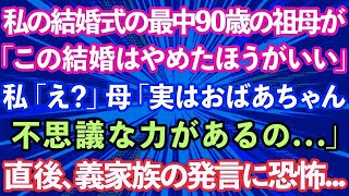 【スカッとする話】私の結婚式の最中90歳の祖母が「この結婚はやめたほうがいい」私「え？」母「実はおばあちゃん、不思議な力があるの」→直後、義家族の発言に恐怖   【修羅場】