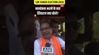 Shivraj Singh Chouhan ने नामांकन भरने के बाद क्या कहा? | Madhya Pradesh | MP News | Latest News