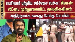 Seeman | Periyar | Controversial Speech | NTK | Periyar Dravidar Kazhagam | Sun News