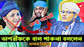 তাশরীফকে বা*ল পাকনা বলেলন হাসান বিল্লাহ | জুবায়ের আহমাদ তাশরীফ | jubair ahmad tasrif ফেক্ট: তাহেরী