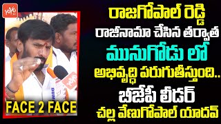 BJP Leader Challa Venugopal Yadav Face 2 Face | Munugode Bypoll | Rajagopal Reddy | CM KCR | YOYO TV