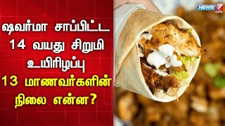 ஷவர்மா சாப்பிட்ட 14 வயது சிறுமி உயிரிழப்பு - 13 மாணவர்களின் நிலை என்ன? | Shawarma