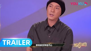 追光者开放麦：如果追光吧是最后一个舞台？| 追光吧！| 优酷综艺 YOUKU SHOW