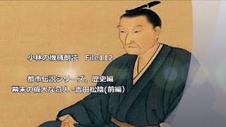 File112　歴史編2　幕末の偉大な奇人 吉田松陰（前編）