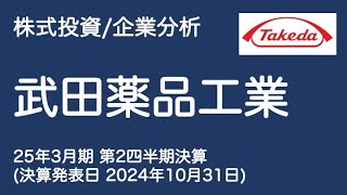 【株式投資/企業分析】武田薬品工業（25年3月期 第2四半期決算）｜決算発表日 2024年10月31日