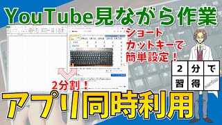 【複数アプリの画面表示（ショートカット「Win」+「方向キー」）】超わかりやすいエクセル（EXCEL）講座