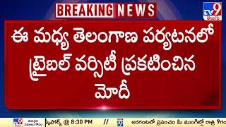 Telangana :గిరిజన వర్సిటీకి కేంద్ర మంత్రివర్గం ఆమోదం | Union Cabinet approves Tribal University -TV9