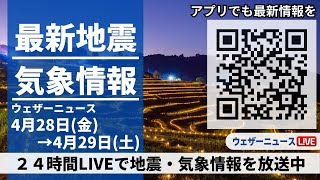 【LIVE】最新気象ニュース・地震情報 2023年4月28日(金)→4月29日(土) ／GWスタートは西日本で強雨に警戒〈ウェザーニュースLiVE〉