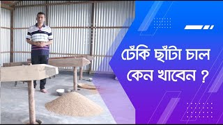 ঢেঁকি ছাঁটা চাল কেন খাবেন?