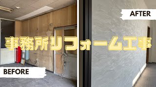 【事務所内装リフォーム工事】Before/After