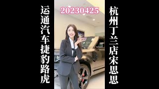 20230425 运通汽车捷豹路虎杭州丁兰店宋思思卖车直播回放