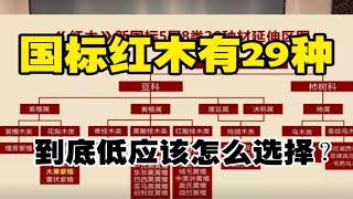 国标红木有29种，到底应该怎么选？告诉您一个非常简单的方法！很实用