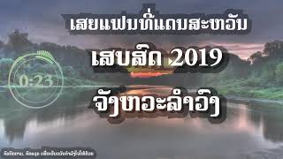 ເສບສົດ  2019 ເພັງ ເສຍແຟນທີ່ແດນສະຫວັນ ຈັງຫວະລຳວົງມ່ວນໆ