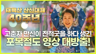 [#진적굿 #웃음 #고춘자] 고춘자 만신이 진적굿을 하다 일어난 포복절도한 일들 총집합! / 예약문의 010. 2338. 0388