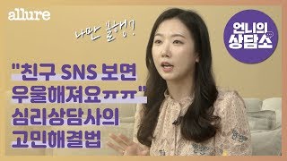 남의 SNS만 보면 우울해지는 진짜 이유는? 심리상담사가 말하는 우울증 해결 방법! [언니의상담소] | 얼루어코리아 Allure Korea