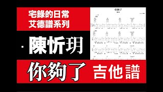 艾德譜系列｜陳忻玥－你夠了 動態吉他譜＋歌詞 #陳忻玥 #你夠了 #吉他譜