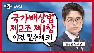 국가배상법 제2조 1항 단서가 적용 안된다? | 유대웅 행정법 핵심요약 시리즈 #1