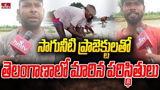 సాగునీటి ప్రాజెక్టులతో తెలంగాణాలో  మారిన పరిస్థితులు | Telangana with irrigation projects | hmtv