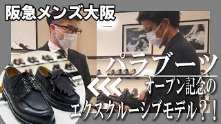 Paraboot人気モデルをフルラインナップで徹底解説【ガチ試着】