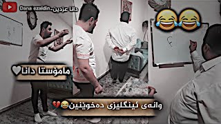 وانەی ئینگلیزی دەخوێنین😂💔-Dana ezaldin