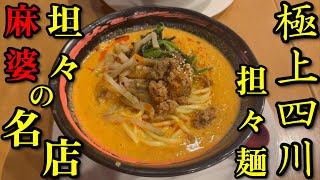 【ショシュランVol.98】本格的四川麺料理で大人気！！本日も美味しく拉麺いただきまーす！