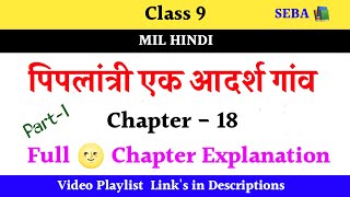 Piplantri Ek Adarsha Gaon | पिपलांत्री एक आदर्श गांव | Class 9 MIL Hindi |SEBA | Ambar 1