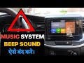 कार सिस्टम beep की आवाज कैसे बंद करे | how to turn off car system beep sound | Maruti Suzuki | Hindi