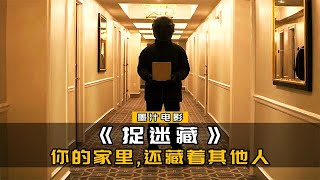 家里总丢钱，女人装了监控，结果发现屋里还住着其他人《捉迷藏》