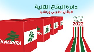 دائرة البقاع الثانية.. ماذا عن أرقامها الانتخابية ؟