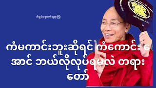 🙏လောကမှာ ကံမကောင်းဘူးဆိုရင် ကံကောင်းအောင်လုပ်နည်း တရားတော်🙏🙏🙏ပါချုပ်ဆရာတော် ဘုရားကြီး