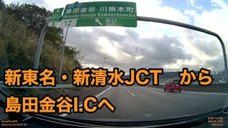 ドライブ　新東名高速道路・新清水JCT　から　島田金谷I.Cまで。2023年11月11日。