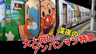 Vol.450【大人向け？のアンパンマン列車】深夜に到着するアンパンマン列車には子供はいない？大人向けのアンパンマン特急いしづち104号！7000系ワンマン普通列車も！