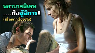 พยาบาลสาว ขอคลายเหงาให้หนุ่มพิการ | สปอยหนัง