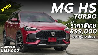 รีวิว MG HS 1.5 TURBO - SUV ใหญ่ราคาดี พิเศษ รุ่น D ค่าตัว 8.99 แสน ใครหา SUV ประจำบ้าน ผมว่าคุ้ม!