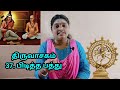 எட்டாம் திருமுறை திருவாசகம் 37. பிடித்த பத்து devadharshini dd