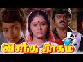 Vasantha Raagam (1986) FULL HD Tamil Movie | #Vijayakanth #Vijay #Rahman #SudhaChandran #Senthil