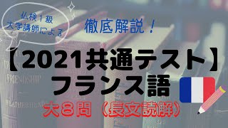 2021年度共通テスト・フランス語大８問（長文読解）徹底解説！「どうやって正解を導き出すか」～仏検１級大学講師によるミニ授業！