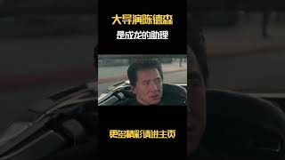 大导演陈德森是成龙的助理 陈德森辞职后，成龙20年没理他