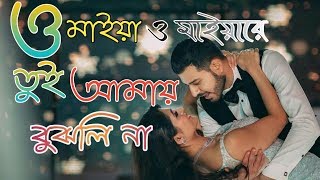 ও মাইয়া ও মাইয়ারে তুই আমায় বুঝলি না। O maiya o maiya re tui amay bujhli na bangla lyrics