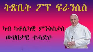 ትጽቢት ፖፕ ፍራንሲስ ካብ ካ. ም. ው.ታ