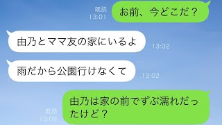 記録的な大雨のせいで出張がキャンセルされ、急いで帰宅すると、ずぶ濡れの娘が家の前にいて…「ママがいない」と言うので、妻に連絡すると「娘と遊んでいる」とのこと。妻の嘘に激怒した私は…【スカッと修羅場】