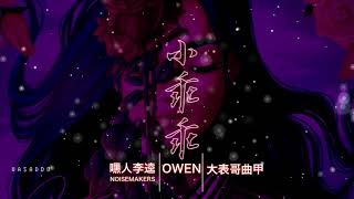 嘿人李逵/欧文O.wen/大表哥曲甲 - 小乖乖 (Official Audio)